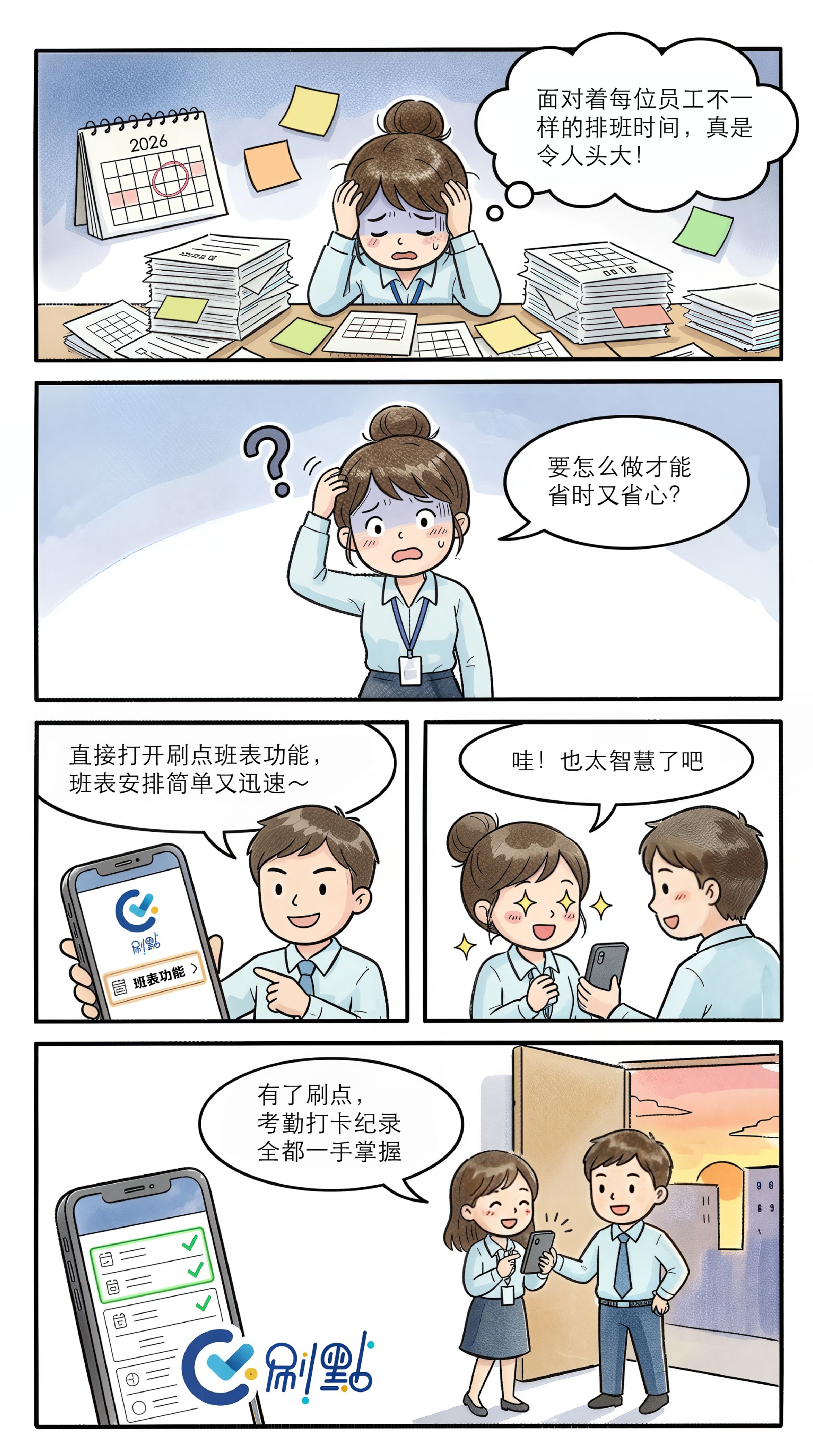 如何快速安排多人班表？